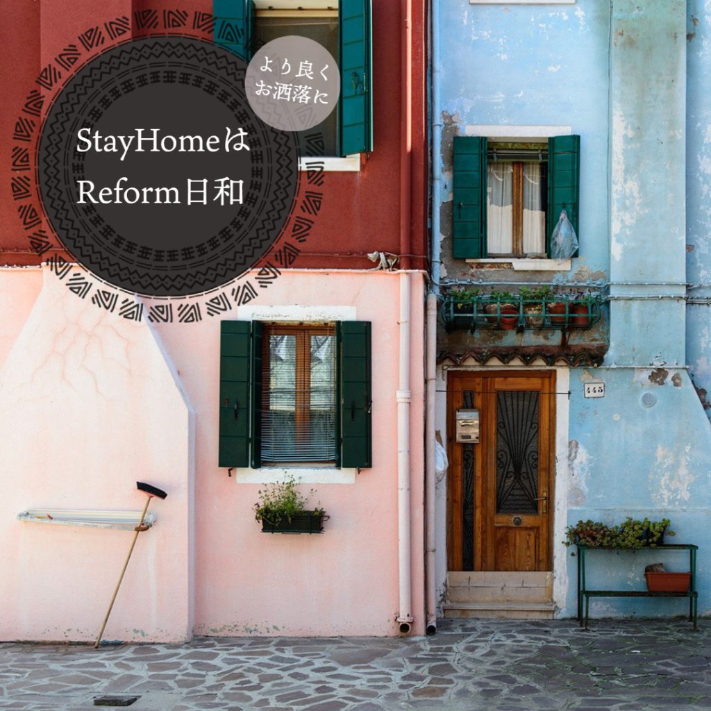 ステイホームがリフォームのきっかけに。