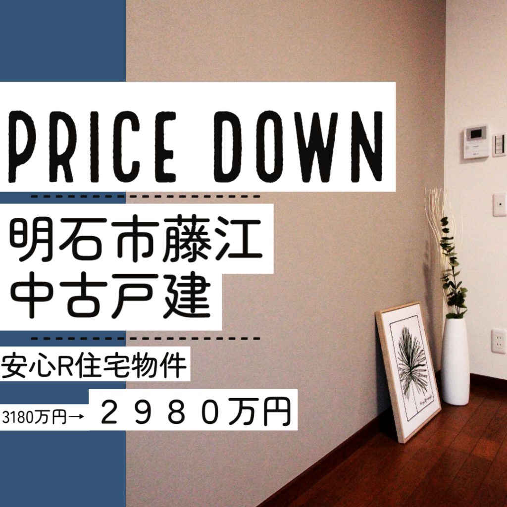 明石市藤江、中古戸建　値下げしました。